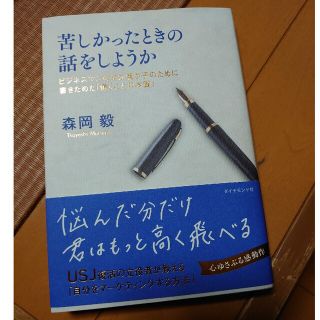 ■苦しかったときの話をしようか ビジネスマンの父が我が子のために書きためた■(ビジネス/経済)