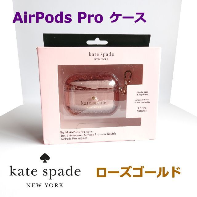 kate spade new york(ケイトスペードニューヨーク)のケイト・スペード AirPods Pro ケース ローズゴールド 新品未使用 スマホ/家電/カメラのスマホアクセサリー(モバイルケース/カバー)の商品写真