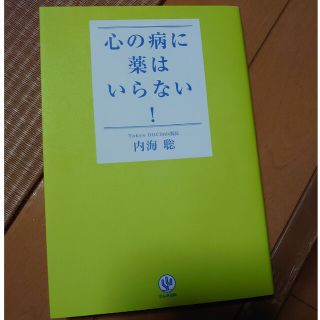 心の病に薬はいらない！(人文/社会)