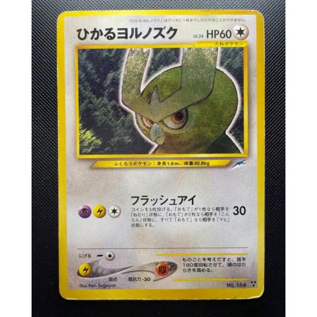 シングルカードポケモンカード　ひかるヨルノズク　旧裏