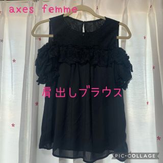 アクシーズファム(axes femme)の【axes femme】肩出しブラウス(シャツ/ブラウス(半袖/袖なし))