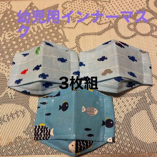 子供幼児用インナーマスク★3枚組(外出用品)