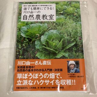 【新品未使用】誰でも簡単にできる!川口由一の自然農教室-新井 由己 (著)(趣味/スポーツ/実用)