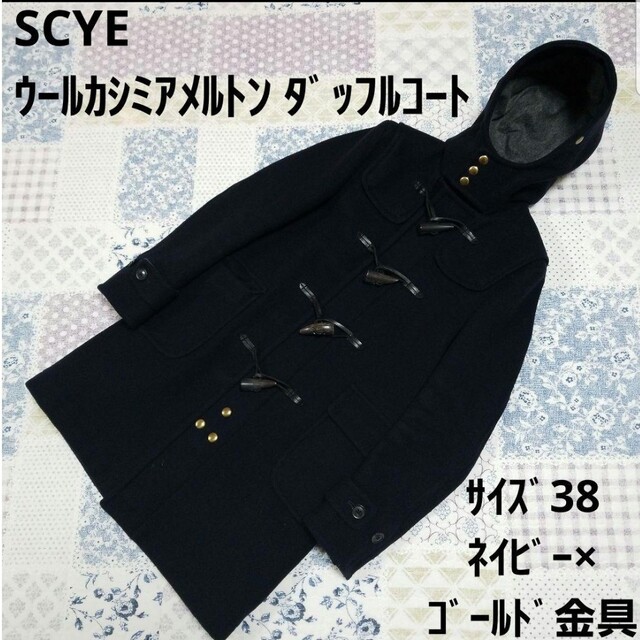 Scye(サイ)のSCYE BASICS ウールカシミヤメルトンダッフルコート 38 ネイビー レディースのジャケット/アウター(ダッフルコート)の商品写真