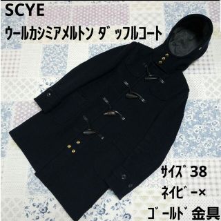 サイ ダッフルコート(レディース)の通販 77点 | Scyeのレディースを