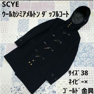 Scye - サイ ベーシック SCYE BASICS ダッフルコート メルトン ウール