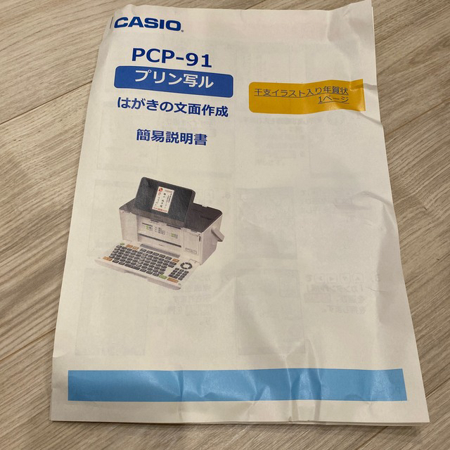 CASIO(カシオ)の再値下げ！CASIO PCP-91 年賀状 簡単作成 スマホ/家電/カメラの生活家電(その他)の商品写真