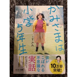 かみさまは小学５年生(人文/社会)