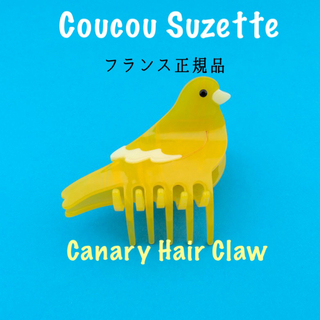 ドゥロワー(Drawer)の【Canary】Coucou Suzette 新品 ヘアクリップ 正規品 新作(バレッタ/ヘアクリップ)