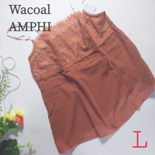 ワコール(Wacoal)のワコール アンフィ キャミソール テラコッタ Ｌ(キャミソール)