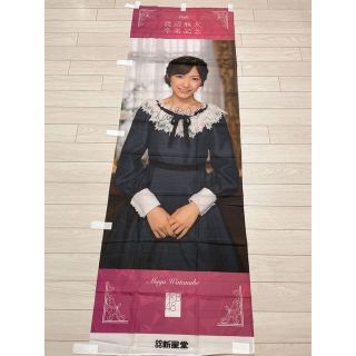 エーケービーフォーティーエイト(AKB48)のAKB48 渡辺麻友 直筆サイン入り のぼり旗 11月のアンクレット 新星堂(アイドルグッズ)