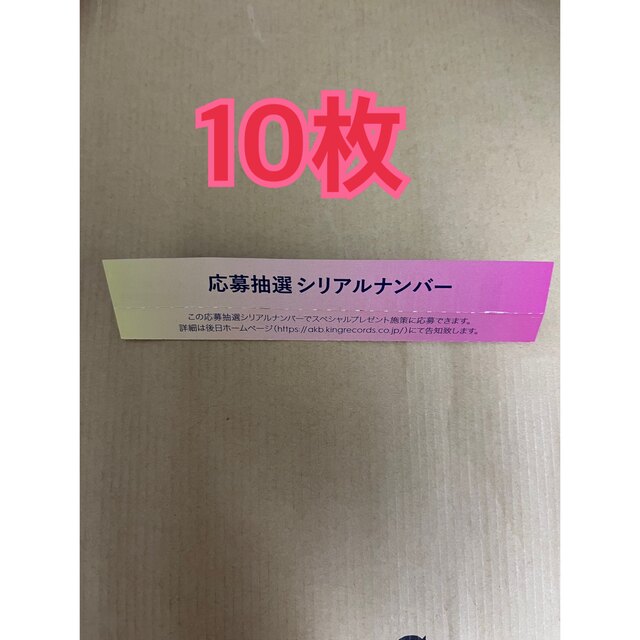 AKB48 久しぶりのリップグロス 応募券 10枚セット シリアル