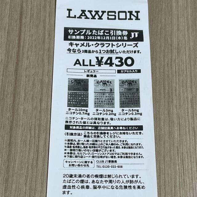 LAWSON サンプルたばこ引換券 チケットの優待券/割引券(その他)の商品写真