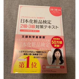 シュフトセイカツシャ(主婦と生活社)の日本化粧品検定　2級・3級対策テキスト(資格/検定)