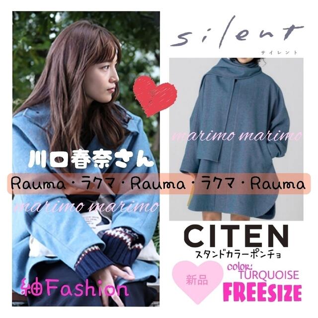 デザイン silent 川口春奈着用＜CITEN＞スタンドカラー ポンチョ いいたしま