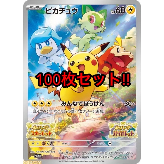 プロモ ポケモンカードスカーレットバイオレット 早期購入特典 ピカチュウ100枚