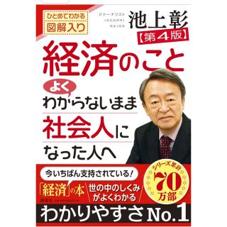 経済のことよくわからないまま社会人になった人へ ひとめでわかる図解入り 第４版(ビジネス/経済)