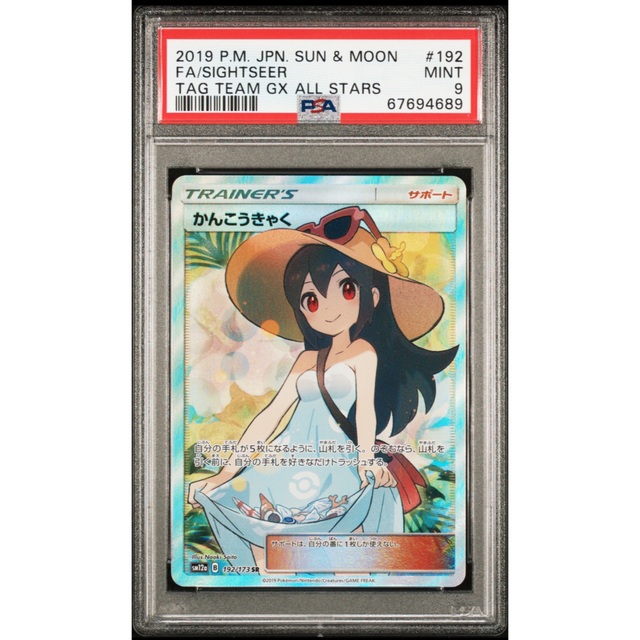 ポケモンカード　かんこうきゃく SR PSA9