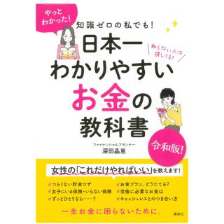 知識ゼロの私でも！日本一わかりやすいお金の教科書(ビジネス/経済)