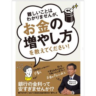 難しいことはわかりませんが、お金の増やし方を教えてください！(その他)