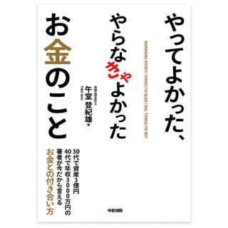 やってよかった、やらなきゃよかったお金のこと(ビジネス/経済)