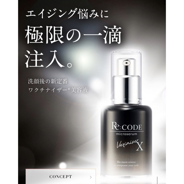 専用、オマケ付きリコード Re CODE ワクチナイザーX 新品未使用 人気