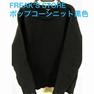 フリークスストア(FREAK'S STORE)のFREAK'S STORE ポップコーンニット　黒色(ニット/セーター)