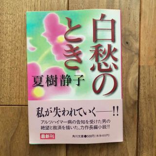 白愁のとき 夏樹静子 単行本 角川文庫(文学/小説)