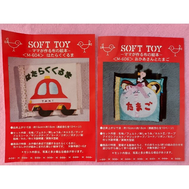 手作りキット】ママが作る布の絵本 おかあさんとたまご はたらくくるま