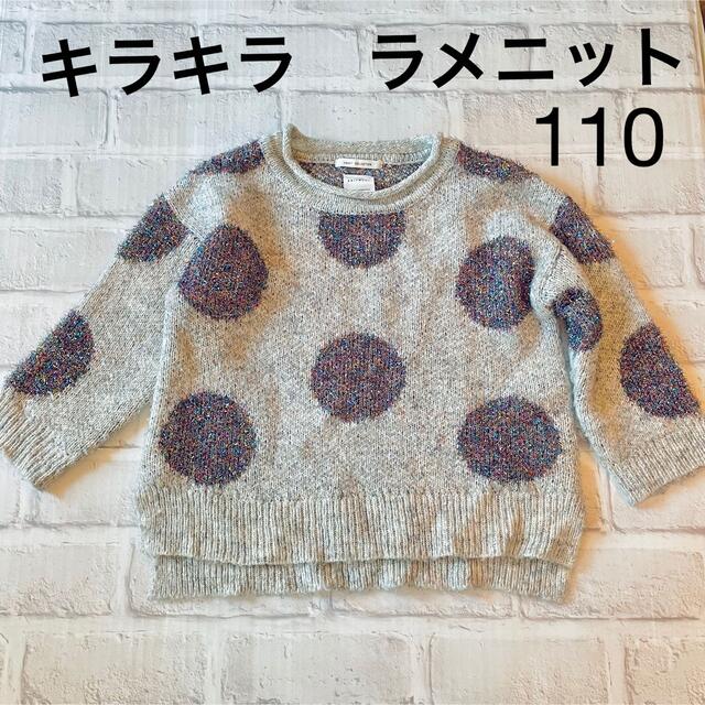 ZARA KIDS(ザラキッズ)のZARA kids ザラ　キッズ　キラキララメニット　グレー　110 女の子 キッズ/ベビー/マタニティのキッズ服女の子用(90cm~)(ニット)の商品写真