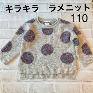 ザラキッズ(ZARA KIDS)のZARA kids ザラ　キッズ　キラキララメニット　グレー　110 女の子(ニット)