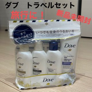 ユニリーバ(Unilever)の【旅行や帰省に！お試しに！】【新品未開封】ダブ　トラベルセット(旅行用品)