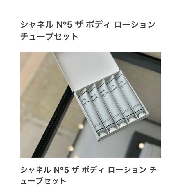 100周年シャネル N°5 ザ バス ボディローション&タブレット のセット