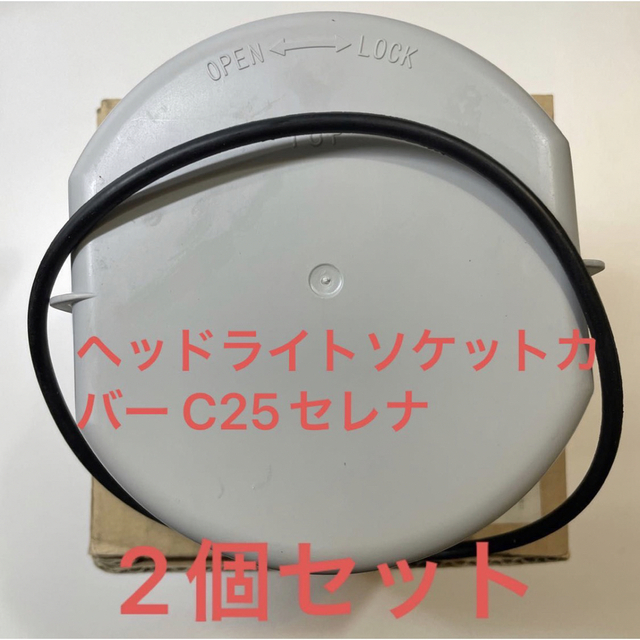 SERENA - 日産 ヘッドライトソケットカバー COVER-SOCKET C25セレナ 2 ...