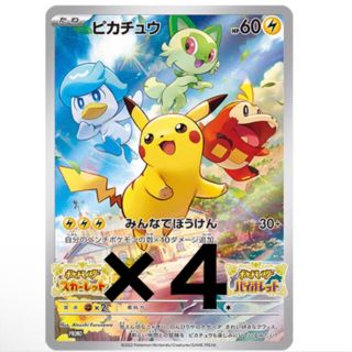 ポケモン(ポケモン)のポケットモンスター　スカーレットバイオレット　購入特典　みんなで冒険　ピカチュウ(シングルカード)