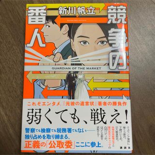 【新品】競争の番人(その他)