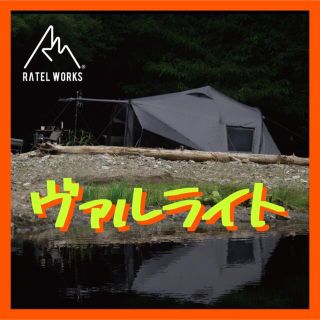 スノーピーク(Snow Peak)の新品 ラーテルワークス ヴァルライト RATEL WORKS WAL LIGHT(テント/タープ)