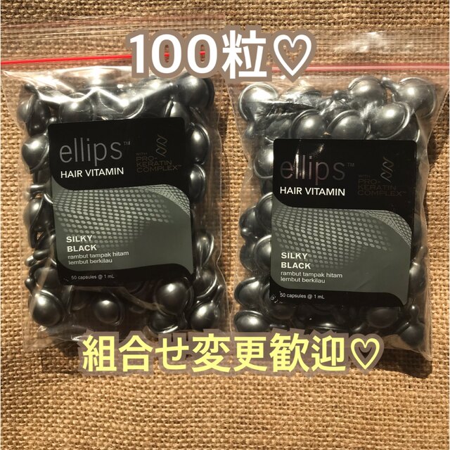 ellips(エリップス)のエリップス　パールブラック100粒 50粒2袋 コスメ/美容のヘアケア/スタイリング(トリートメント)の商品写真