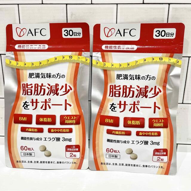 【機能性表示食品】AFC 肥満気味の方の脂肪減少をサポート 30日分 4袋