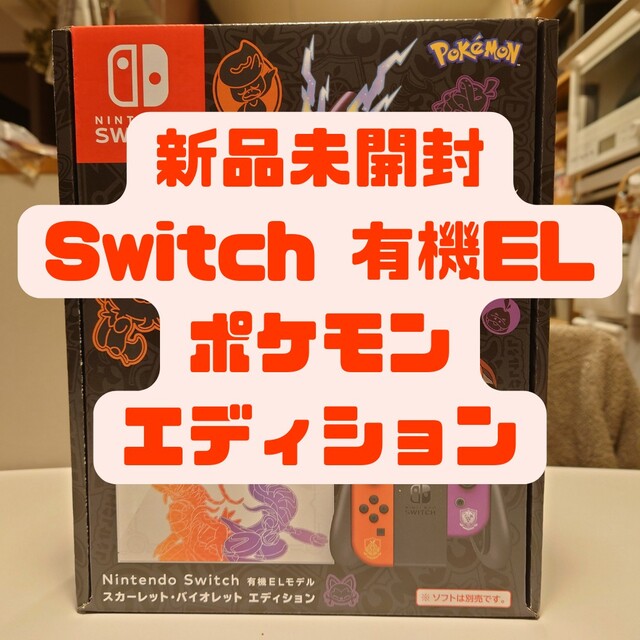 新品未開封品 switch有機ELモデル バイオレットスカーレットエディション