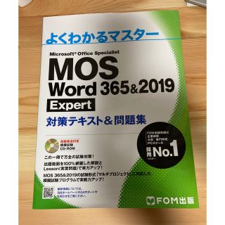 フジツウ(富士通)のＭＯＳ　Ｗｏｒｄ　３６５＆２０１９　Ｅｘｐｅｒｔ対策テキスト＆問題集(資格/検定)