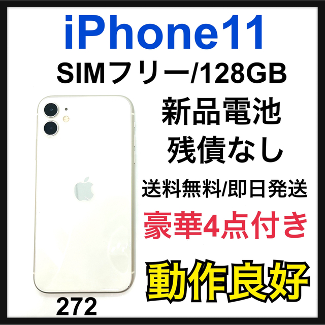 ≪超目玉☆12月≫ Apple - 新品電池 iPhone 11 ホワイト 128 GB SIM