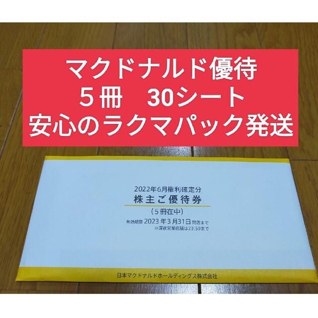 チケットマクドナルド　株主優待　5冊