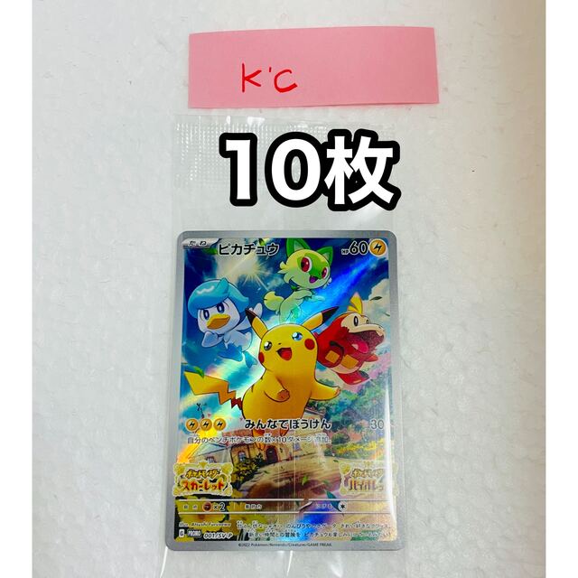 ポケモンカード　ピカチュウ　プロモ　 スカーレットバイオレット　10枚セット