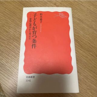 子どもが育つ条件 : 家族心理学から考える(人文/社会)