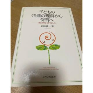 子どもの発達の理解から保育へ : 〈個と共同性〉を育てるために(人文/社会)