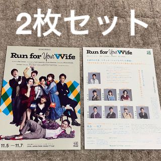 舞台 Run for your Wife フライヤー2枚セット(アイドルグッズ)