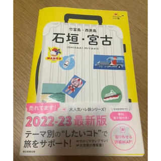 最新版　石垣島・宮古島　ガイドブック(地図/旅行ガイド)