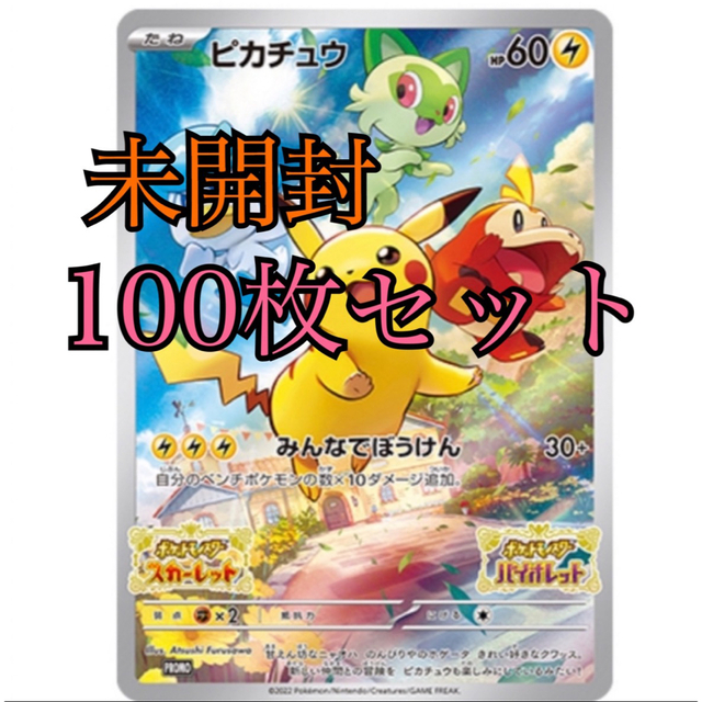 ポケモンカード ピカチュウプロモ スカーレットバイオレット早期購入 ポケモンカード ピカチュウプロモ スカーレットバイオレット早期購入