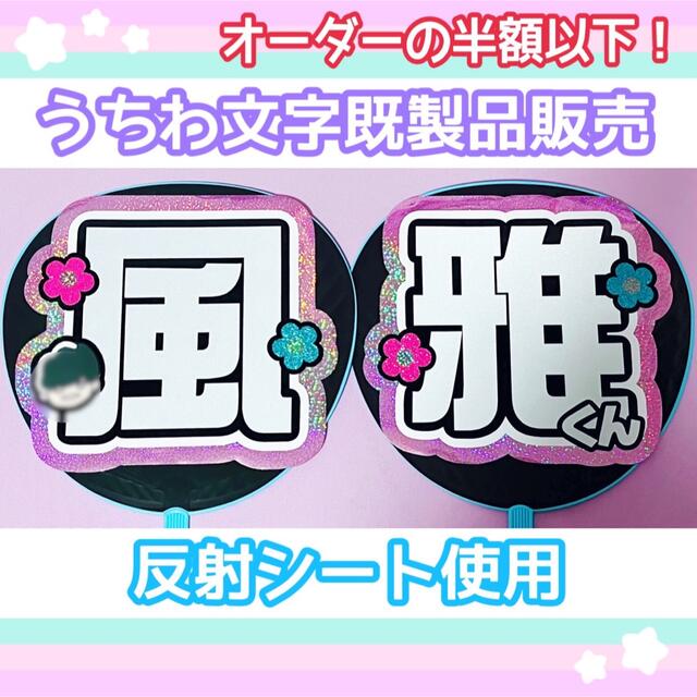 超美品 既製品団扇文字 〜6月下旬発送 りょ thiesdistribution.com